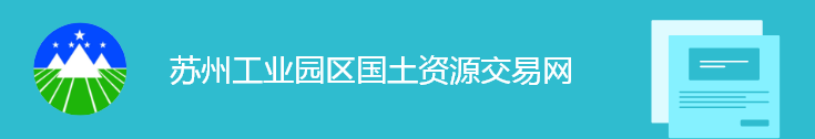 蘇州工業(yè)園區(qū)國土資源交易網(wǎng)圖標(biāo)