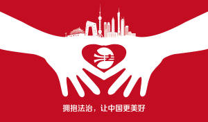 法治,讓中國更美好-02