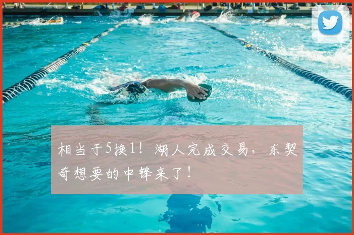 相当于5换1！湖人完成交易，东契奇想要的中锋来了！