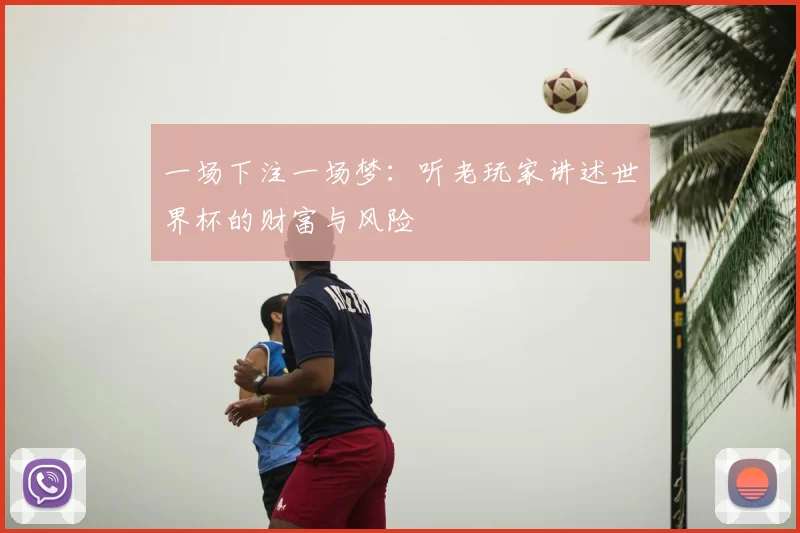 一场下注一场梦：听老玩家讲述世界杯的财富与风险