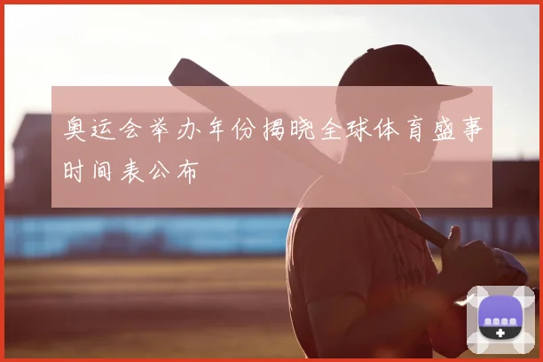 奥运会举办年份揭晓全球体育盛事时间表公布