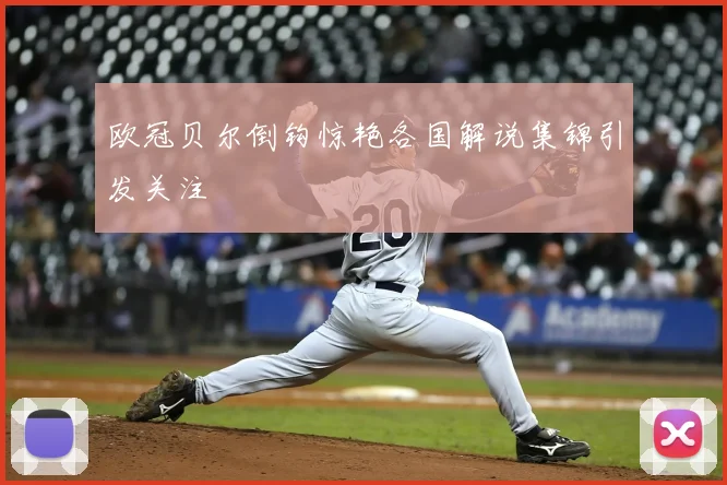 欧冠贝尔倒钩惊艳各国解说集锦引发关注