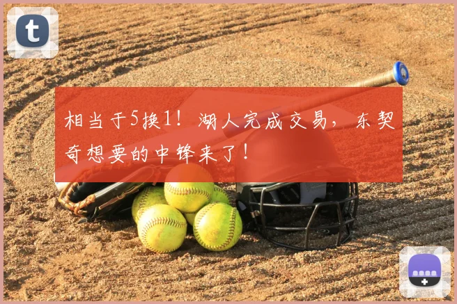 相当于5换1!湖人完成交易,东契奇想要的中锋来了!