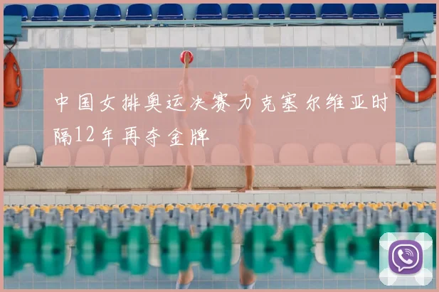 中国女排奥运决赛力克塞尔维亚时隔12年再夺金牌