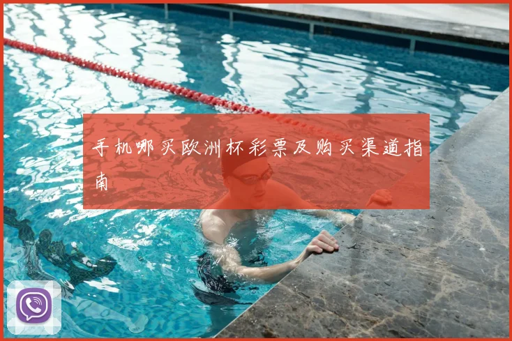 手机哪买欧洲杯彩票及购买渠道指南