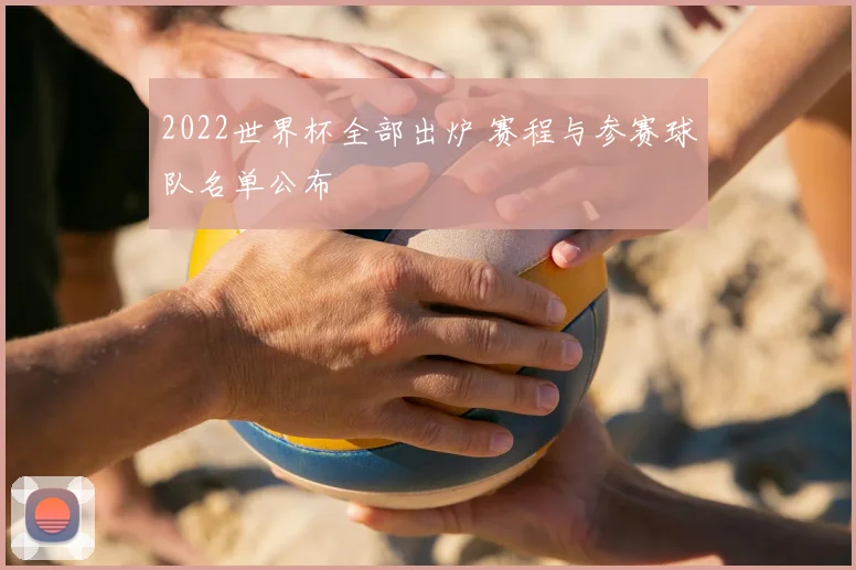 2022世界杯全部出炉 赛程与参赛球队名单公布