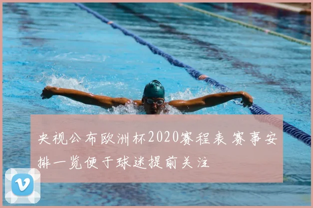 央视公布欧洲杯2020赛程表 赛事安排一览便于球迷提前关注