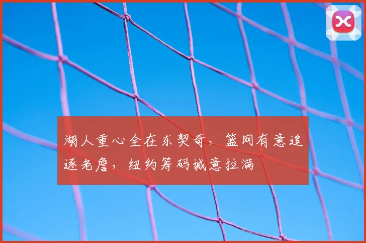 湖人重心全在东契奇,篮网有意追逐老詹,纽约筹码诚意拉满
