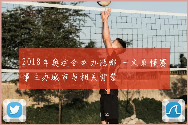 2018年奥运会举办地哪 一文看懂赛事主办城市与相关背景