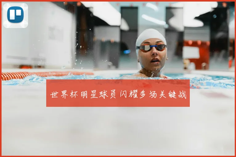世界杯明星球员闪耀多场关键战
