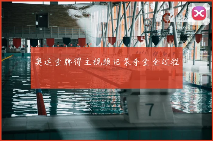 奥运金牌得主视频记录夺金全过程