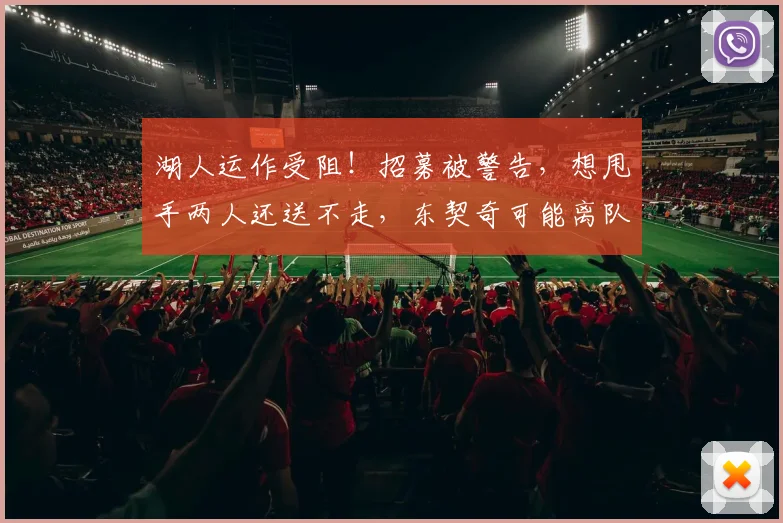 湖人运作受阻!招募被警告,想甩手两人还送不走,东契奇可能离队