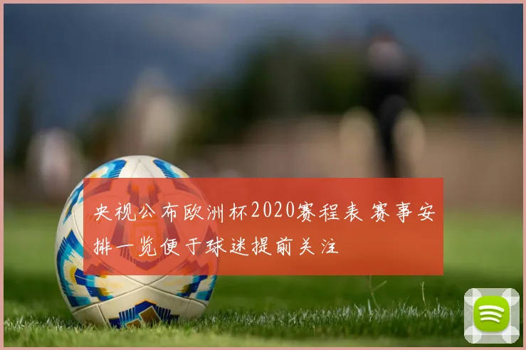 央视公布欧洲杯2020赛程表 赛事安排一览便于球迷提前关注