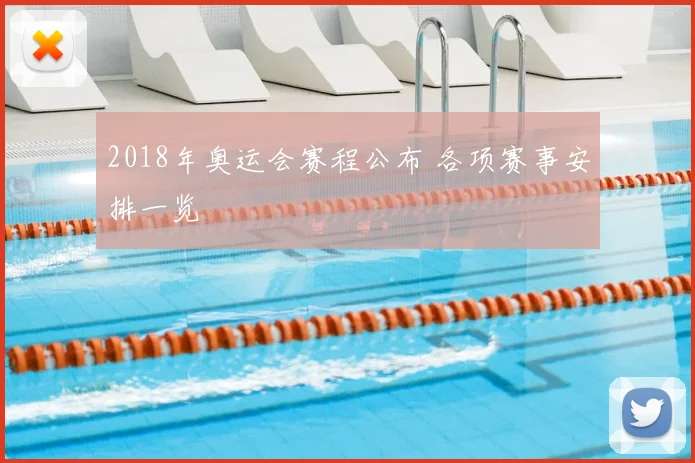2018年奥运会赛程公布 各项赛事安排一览