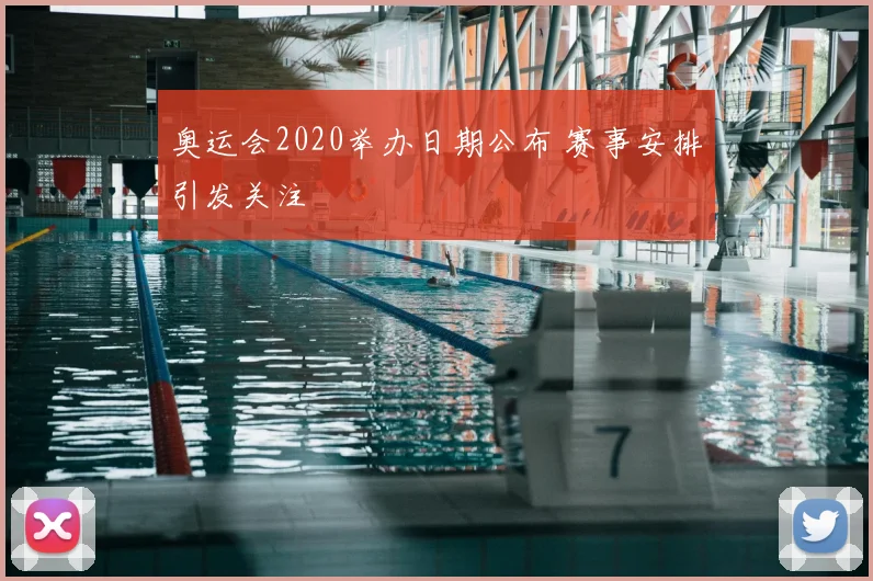 奥运会2020举办日期公布 赛事安排引发关注