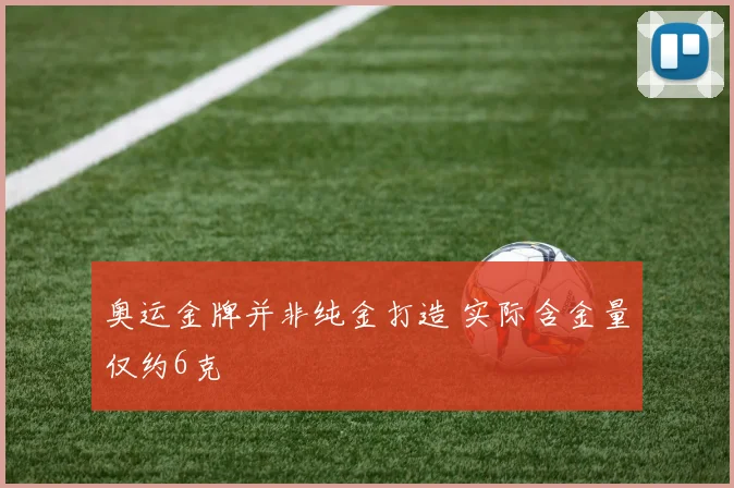 奥运金牌并非纯金打造 实际含金量仅约6克