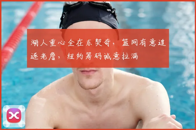 湖人重心全在东契奇,篮网有意追逐老詹,纽约筹码诚意拉满