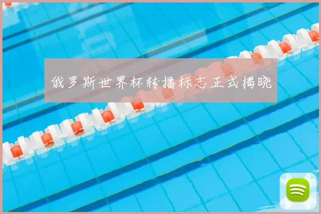 俄罗斯世界杯转播标志正式揭晓