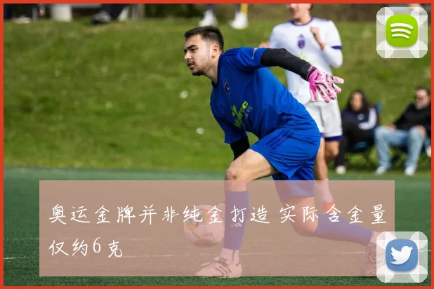 奥运金牌并非纯金打造 实际含金量仅约6克