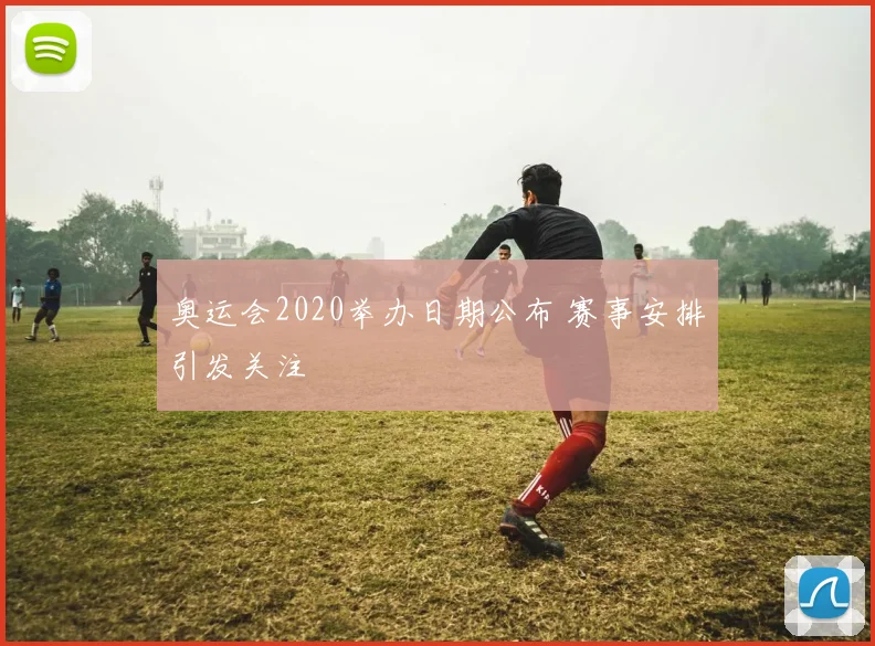 奥运会2020举办日期公布 赛事安排引发关注