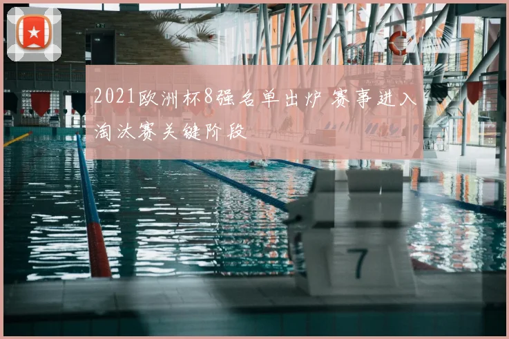 2021欧洲杯8强名单出炉 赛事进入淘汰赛关键阶段
