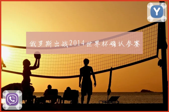 俄罗斯出战2014世界杯确认参赛