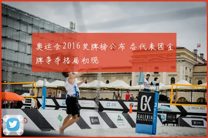 奥运会2016奖牌榜公布 各代表团金牌争夺格局初现