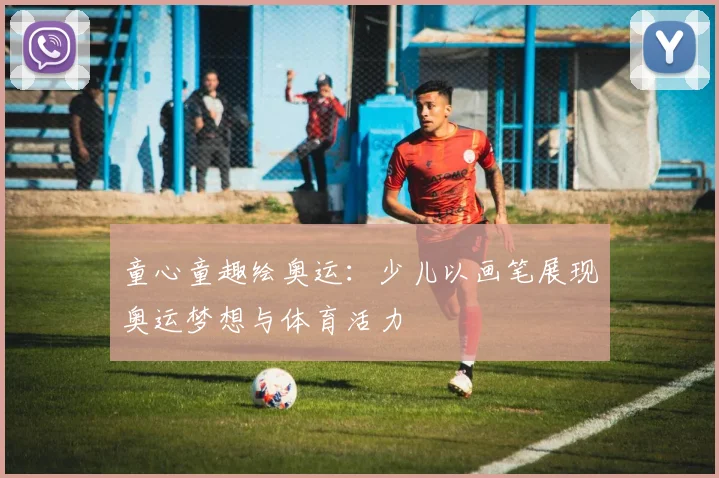 童心童趣绘奥运：少儿以画笔展现奥运梦想与体育活力