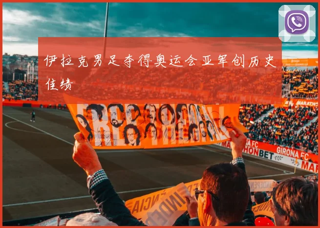 伊拉克男足夺得奥运会亚军创历史佳绩