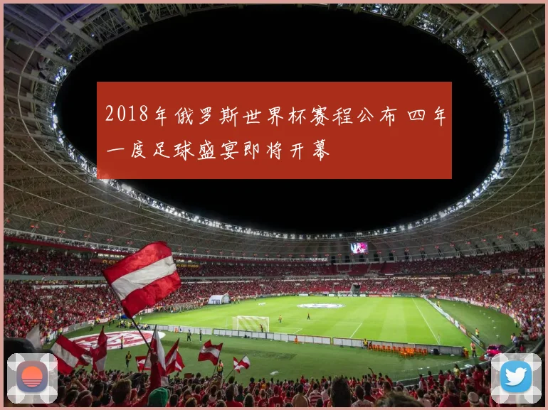 2018年俄罗斯世界杯赛程公布 四年一度足球盛宴即将开幕