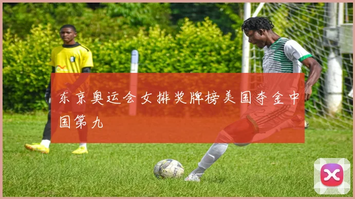 东京奥运会女排奖牌榜美国夺金中国第九