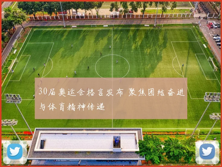 30届奥运会格言发布 聚焦团结奋进与体育精神传递