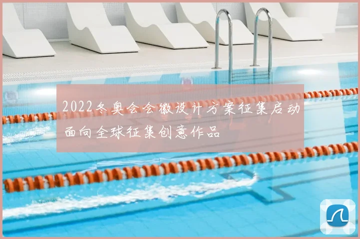 2022冬奥会会徽设计方案征集启动面向全球征集创意作品