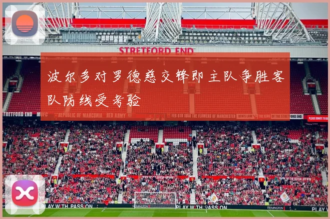 波尔多对罗德慈交锋即主队争胜客队防线受考验