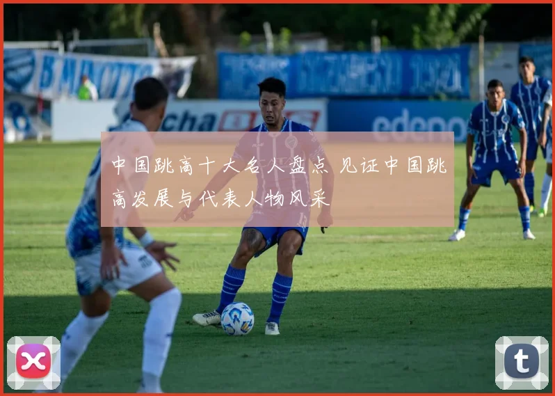 中国跳高十大名人盘点 见证中国跳高发展与代表人物风采