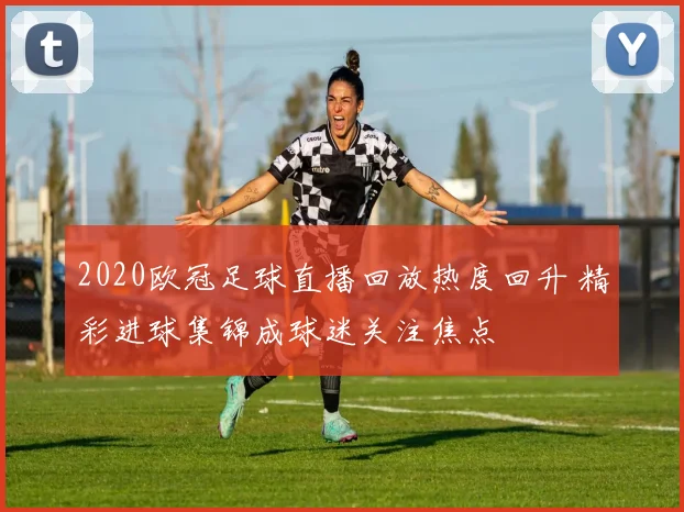 2020欧冠足球直播回放热度回升 精彩进球集锦成球迷关注焦点