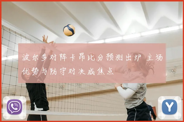 波尔多对阵卡昂比分预测出炉 主场优势与防守对决成焦点