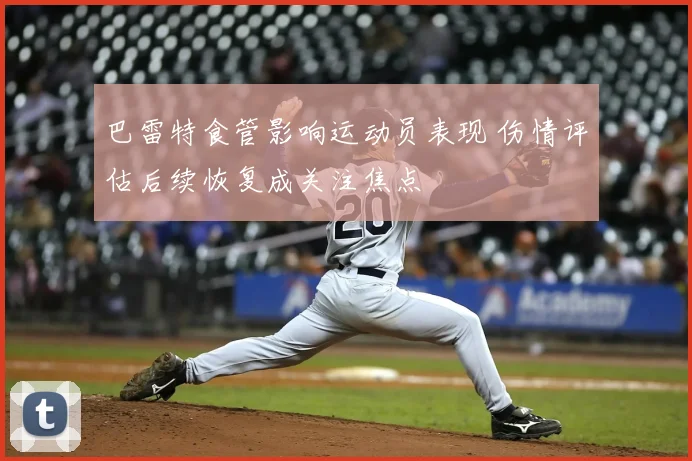 巴雷特食管影响运动员表现 伤情评估后续恢复成关注焦点