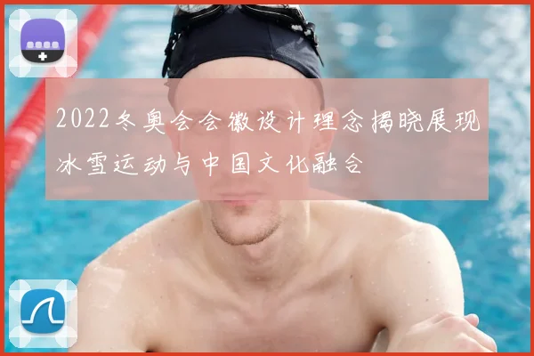 2022冬奥会会徽设计理念揭晓展现冰雪运动与中国文化融合