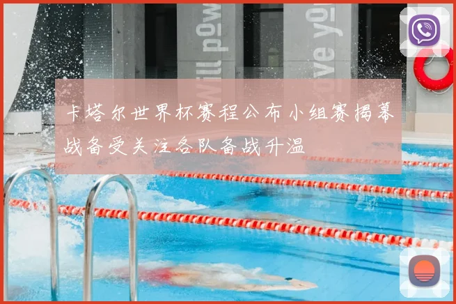 卡塔尔世界杯赛程公布小组赛揭幕战备受关注各队备战升温