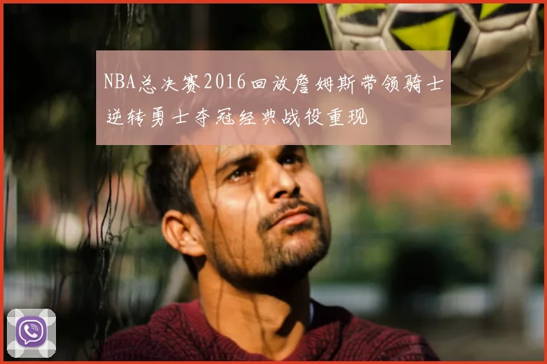 NBA总决赛2016回放詹姆斯带领骑士逆转勇士夺冠经典战役重现