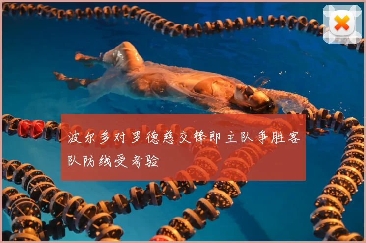 波尔多对罗德慈交锋即主队争胜客队防线受考验