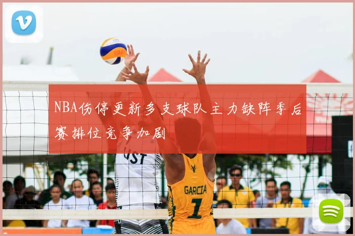 NBA伤停更新多支球队主力缺阵季后赛排位竞争加剧