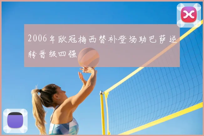 2006年欧冠梅西替补登场助巴萨逆转晋级四强