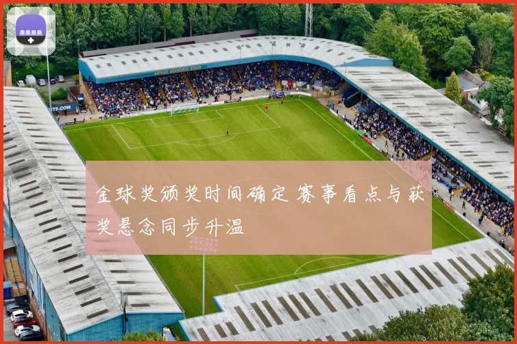 金球奖颁奖时间确定 赛事看点与获奖悬念同步升温