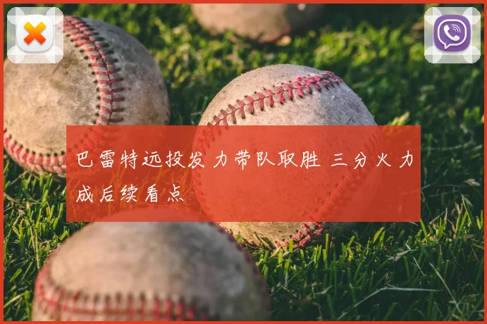 巴雷特远投发力带队取胜 三分火力成后续看点