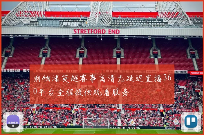 利物浦英超赛事高清无延迟直播360平台全程提供观看服务