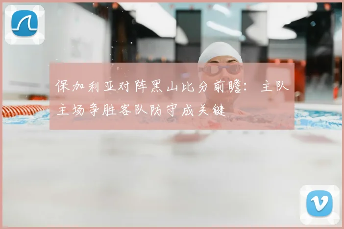 保加利亚对阵黑山比分前瞻：主队主场争胜客队防守成关键