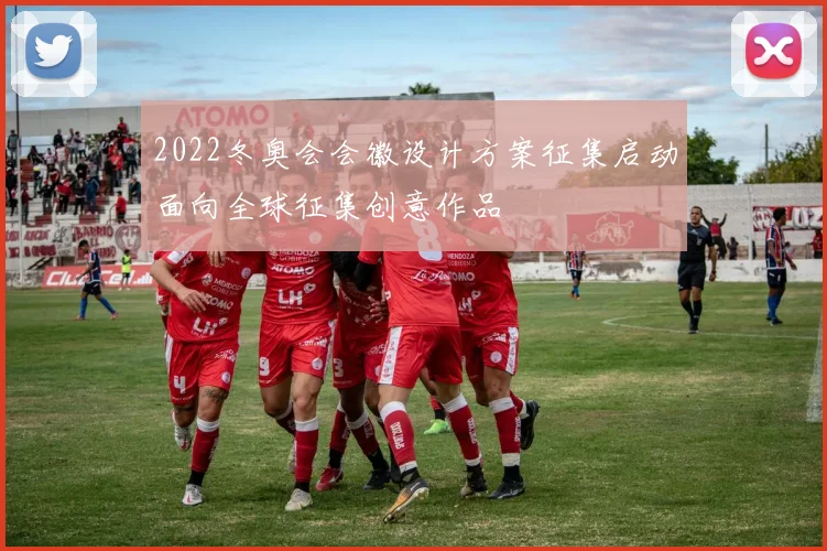 2022冬奥会会徽设计方案征集启动面向全球征集创意作品