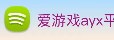 爱游戏ayx平台官网 logo